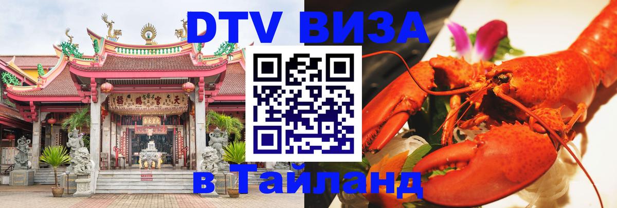 ДТВ виза в Таиланд Ярославль 