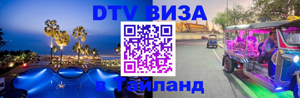 Visa в Таиланд 