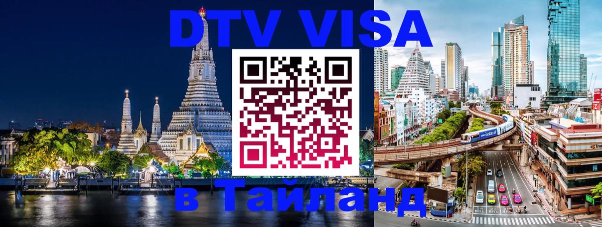 DTV Visa Thailand — прайс и условия, виза без дополнительных документов - 20.11.2025 